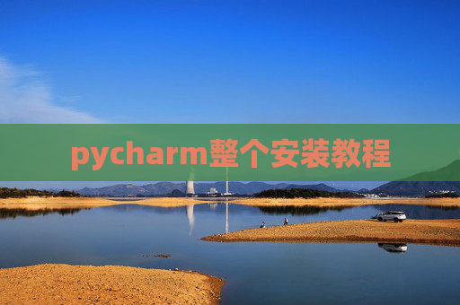 pycharm整个安装教程